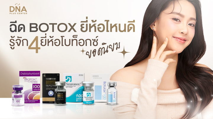 Botox ยี่ห้อไหนดี รู้จัก 4 ยี่ห้อโบท็อกซ์ยอดนิยมก่อนตัดสินใจเลือกฉีด